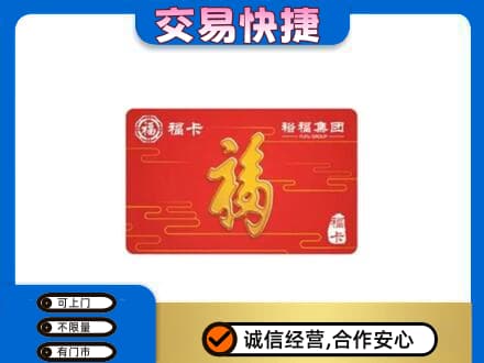 宜昌购物卡回收裕福集团卡.jpg