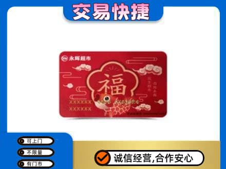 宜昌购物卡回收永辉超市卡.jpg