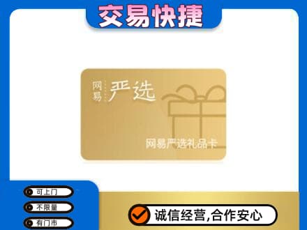 宜昌购物卡回收网易严选卡.jpg