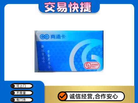 宜昌高价回收商通卡