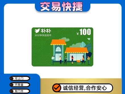 宜昌购物卡回收朴朴超市卡.jpg