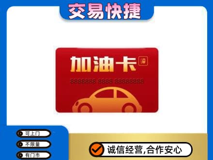 宜昌购物卡回收加油卡2.jpg