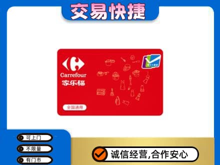 宜昌回收家乐福卡