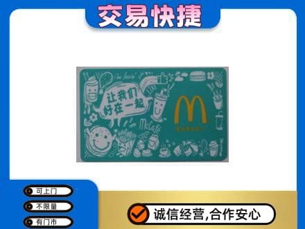 宜昌高价回收麦当劳卡