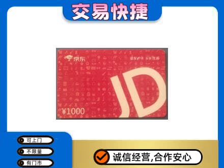 宜昌购物卡回收京东卡.jpg